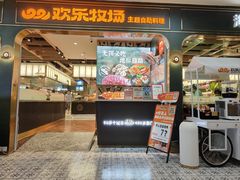 -欢乐牧场主题自助料理(T12店)