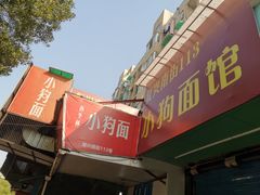 -小狗面馆(复兴店)