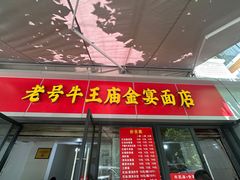 -老号牛王庙金宴面店(锦东路253号院店)