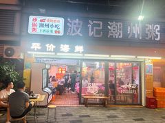 -正宗波记潮州砂锅粥(新洲一街店)