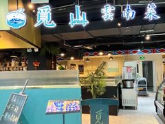 -觅山云南菜(泊富ICITY店)