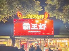 -霸王虾·麻辣小龙虾(清水河公园店)