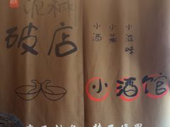 -泥糊破店小酒馆·团建聚餐(南京西路店)