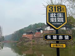 -东坡赤壁风景名胜区