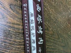 -韩风烤牛肉冷面店