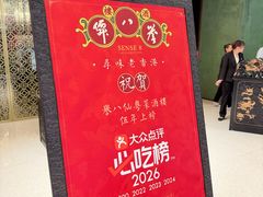 -誉八仙粤菜(万象天地店)