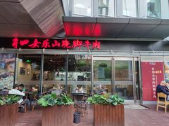 门面-肖四女乐山跷脚牛肉(世博源店)