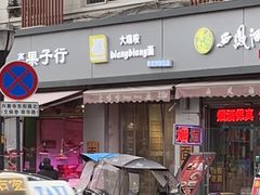 -大嘻咹biangbiang面(历史博物馆店)