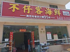 门面-琼大师东方烤乳猪(亚特兰蒂斯店)