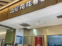 -花花卷卷·鲜食蛋糕(静安久光百货店)