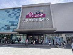 -北京华联购物中心(天通苑店)