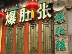 -东兴顺爆肚张