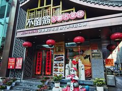 -不倒翁·安徽名菜楼(步行街店)