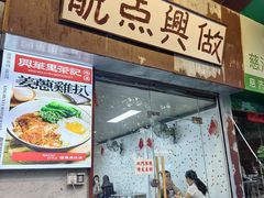 -兴华里茶记(禅城同济首店)