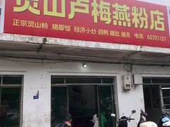 -灵山卢梅燕粉店