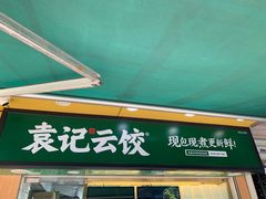 门面-袁记云饺(瞿溪路店)