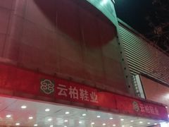 -云柏鞋业(十里堡店)