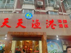 门面-天天渔港海鲜酒家(石浦玉泉路店)