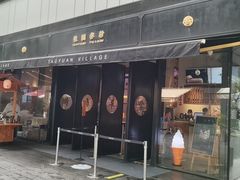 门面-桃园眷村(万象天地店)