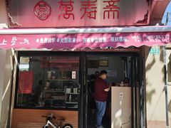 -万寿斋(山阴路店)