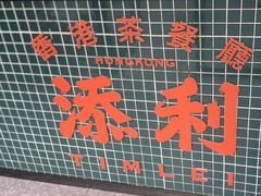 -添利·香港茶餐厅·下午茶(雪象店)