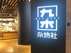 -九木杂物社(恒隆广场店)