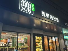 -魏斯理汉堡(西安沣东吾悦店)