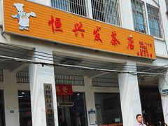 -恒兴发茶店(水巷口店)