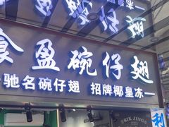 -食盈碗仔翅(星玺广场店)