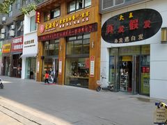 门面-素满香·素食自助餐(西安·民乐园店)
