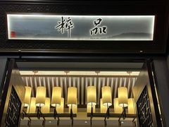 -品粹徽园·家常安徽菜