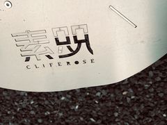 -素咫咖啡CLIFEROSE