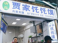门面-贾家饦饦馍(回民街店)