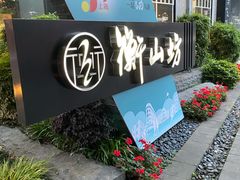 -徐家汇源景区-衡山坊