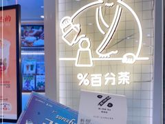 -百分茶(九洲新世界店)