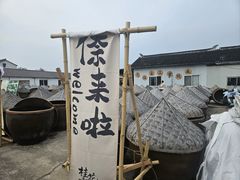 -苏州市吴中区光福窑上花果蜜饯厂