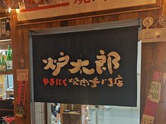 -炉太郎日式烧肉店(华贸店)