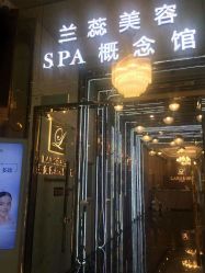 -兰蕊·法式美容SPA科技养肤中心
