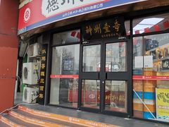 门面-德州扒鸡(广东路店)