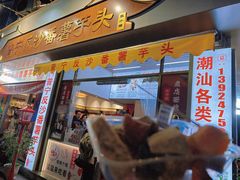 -普宁反沙番薯芋头