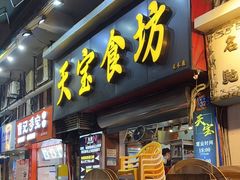 -天宝食坊·啫啫煲大排档(西华路店)