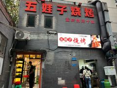 -五娃子烧烤(人民路150号院店)