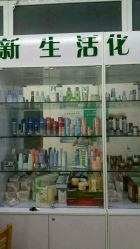 产品专柜-新生活化妆品店