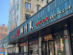 -鲜得来排骨年糕(即墨路店)