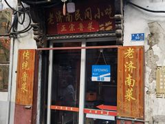 门面-老济南民间小吃·传统鲁菜(芙蓉街店)