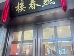 -燕春楼(海河华鼎店)
