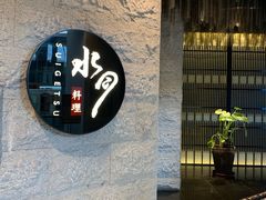 -水月·和牛工坊(水晶郦城店)