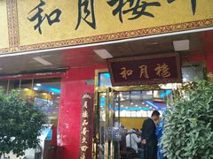 门面-和月楼牛羊肉泡馍