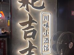 -耙吉吉川味小酒馆(本地人回头店)