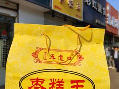 -五道口枣糕王(成府路店)